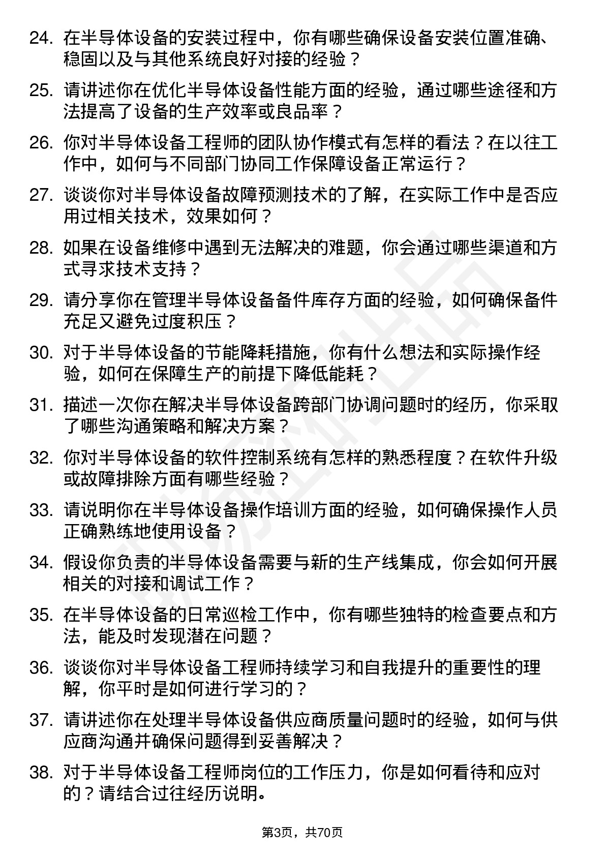 48道浦东金桥半导体设备工程师岗位面试题库及参考回答含考察点分析