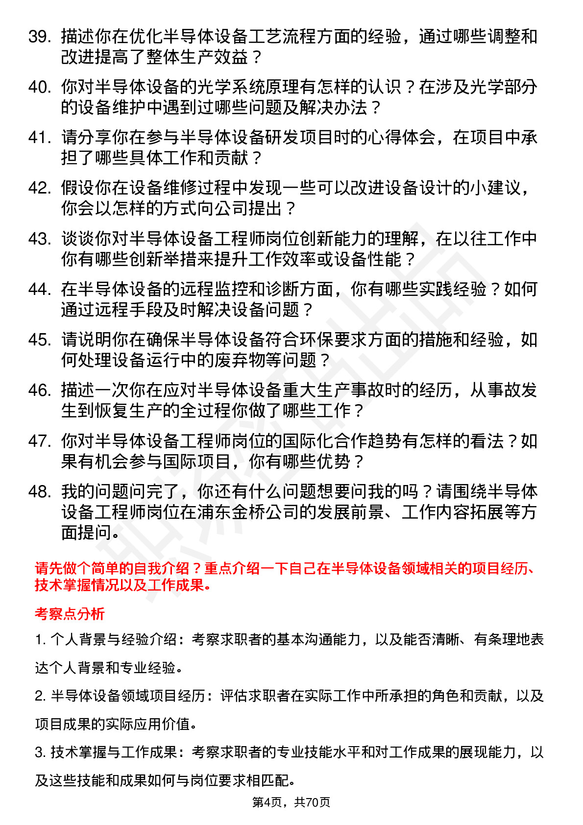 48道浦东金桥半导体设备工程师岗位面试题库及参考回答含考察点分析