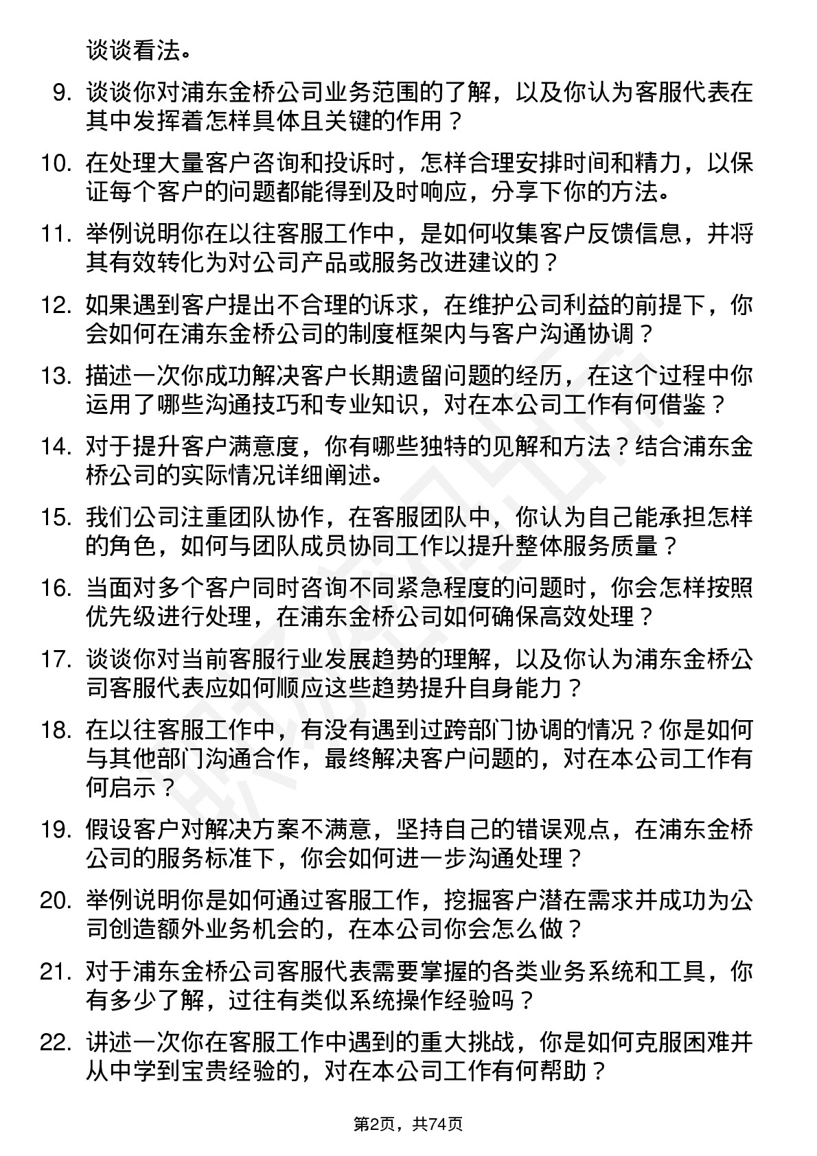 48道浦东金桥客服代表岗位面试题库及参考回答含考察点分析