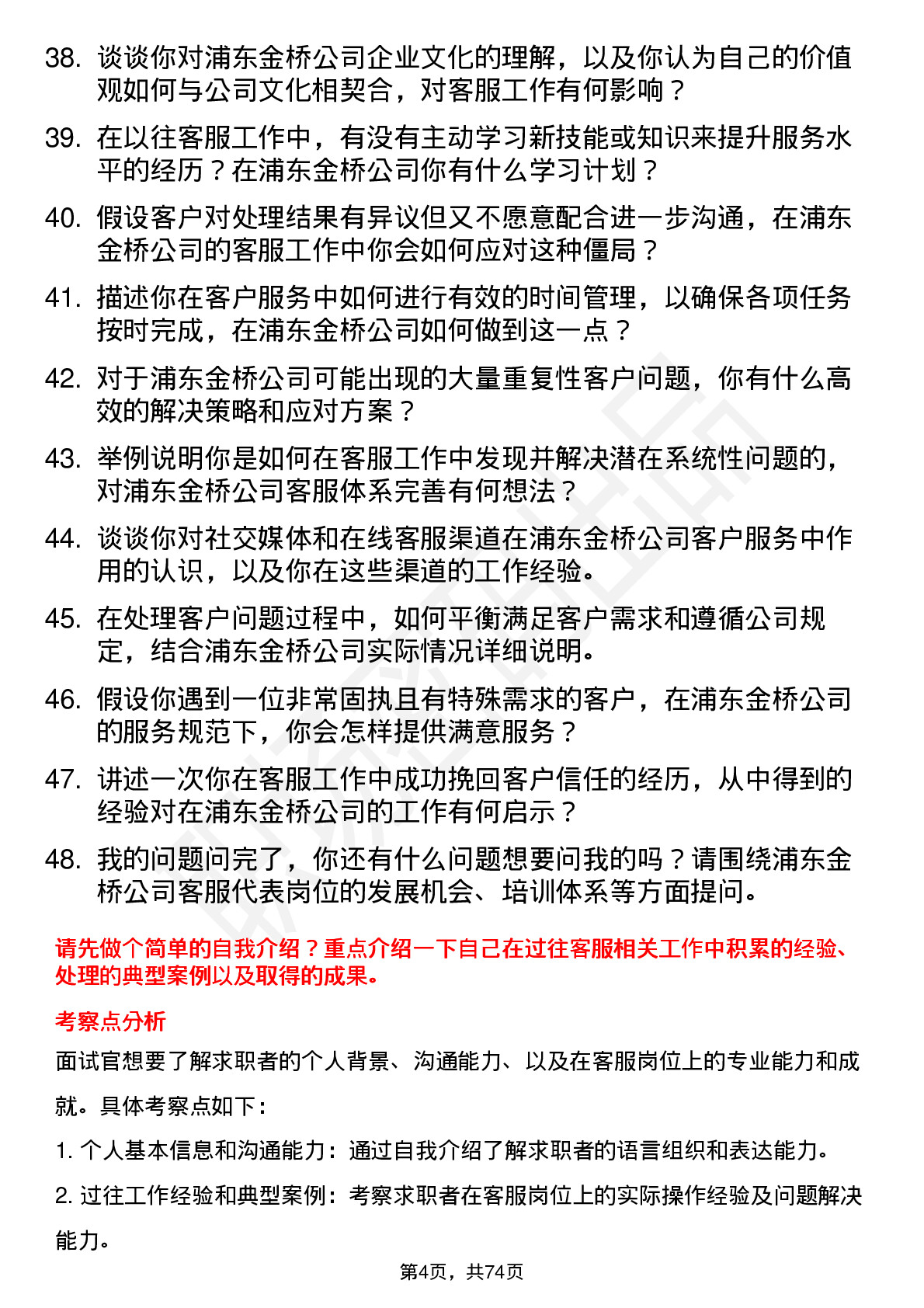 48道浦东金桥客服代表岗位面试题库及参考回答含考察点分析