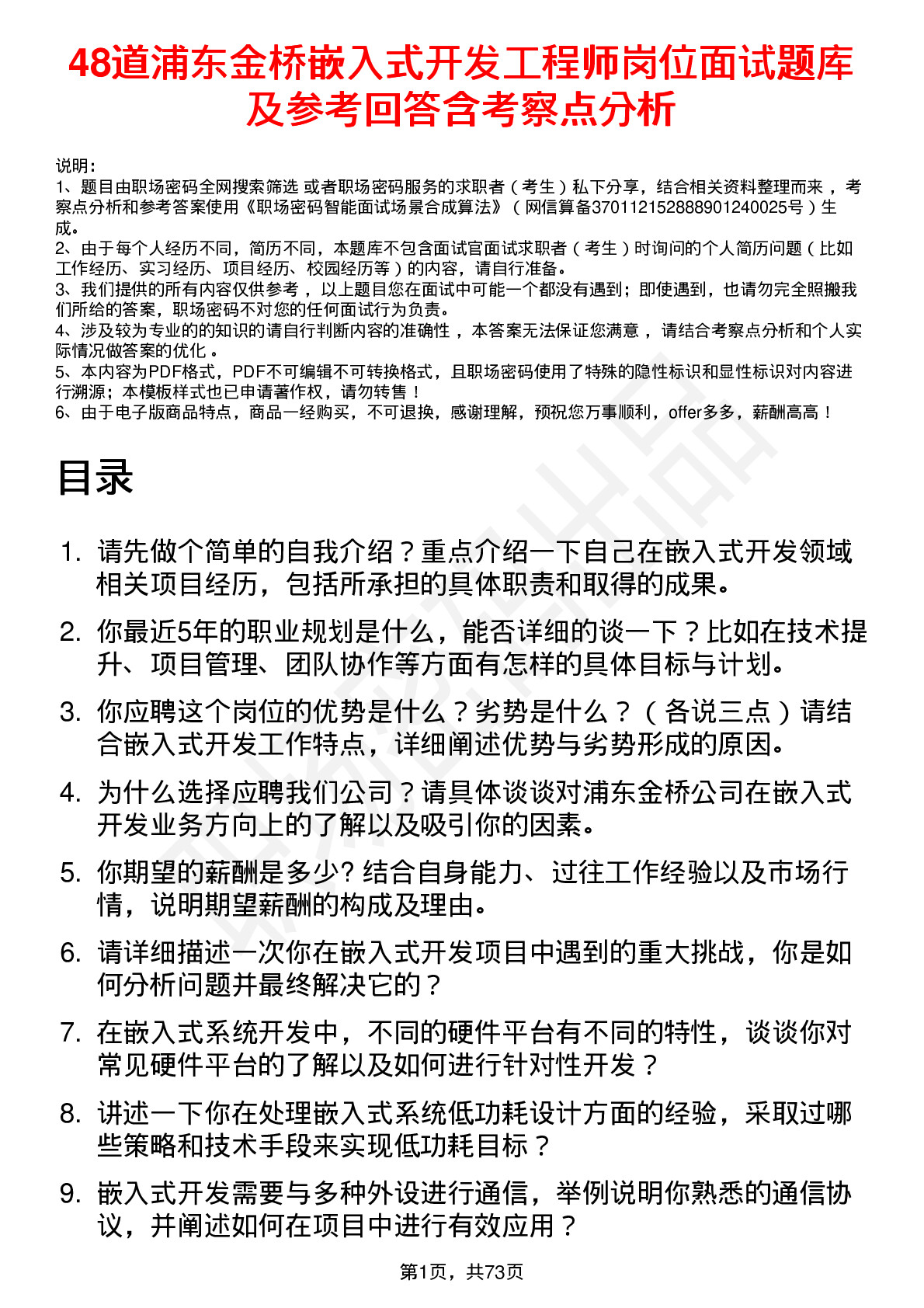 48道浦东金桥嵌入式开发工程师岗位面试题库及参考回答含考察点分析