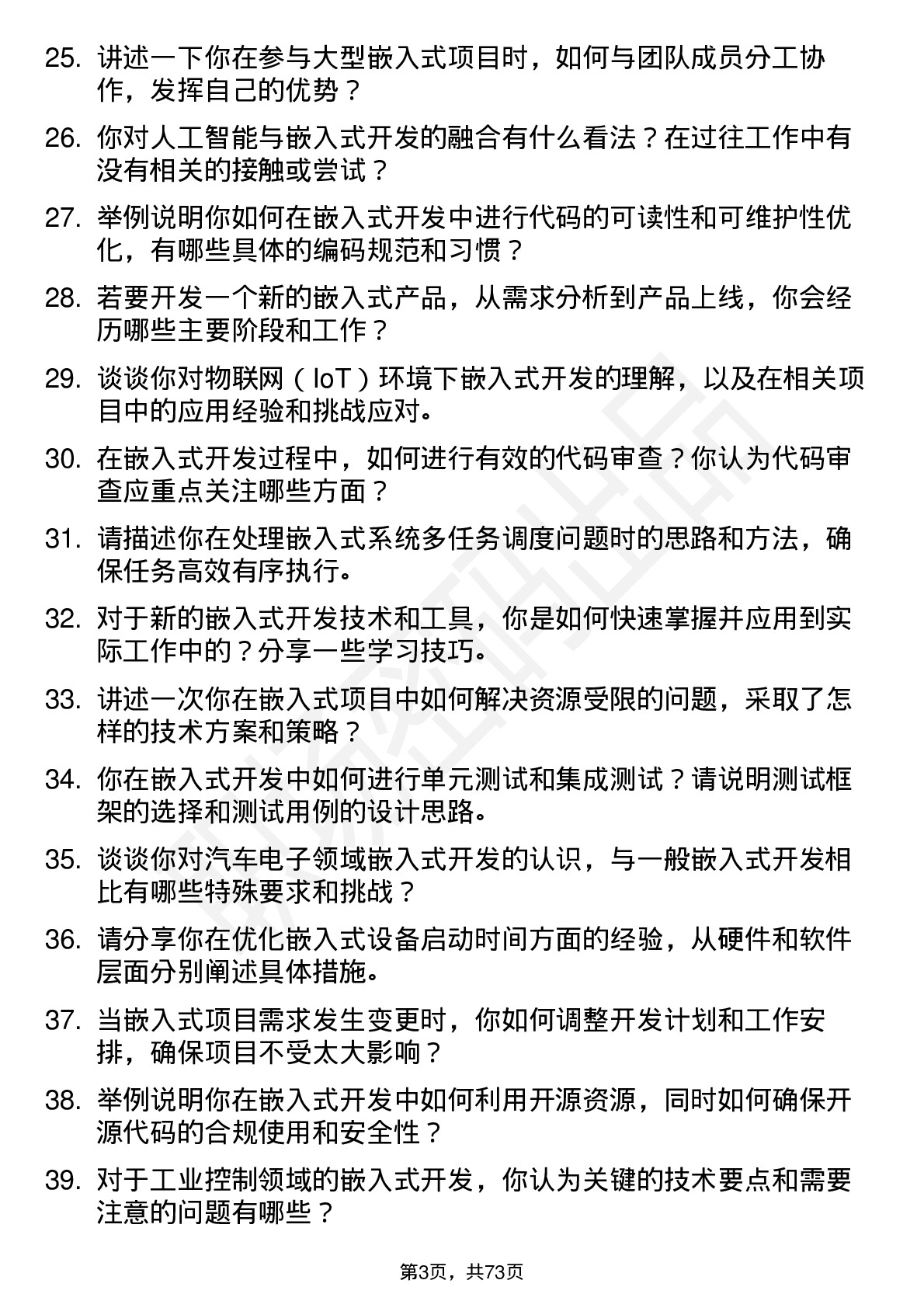 48道浦东金桥嵌入式开发工程师岗位面试题库及参考回答含考察点分析