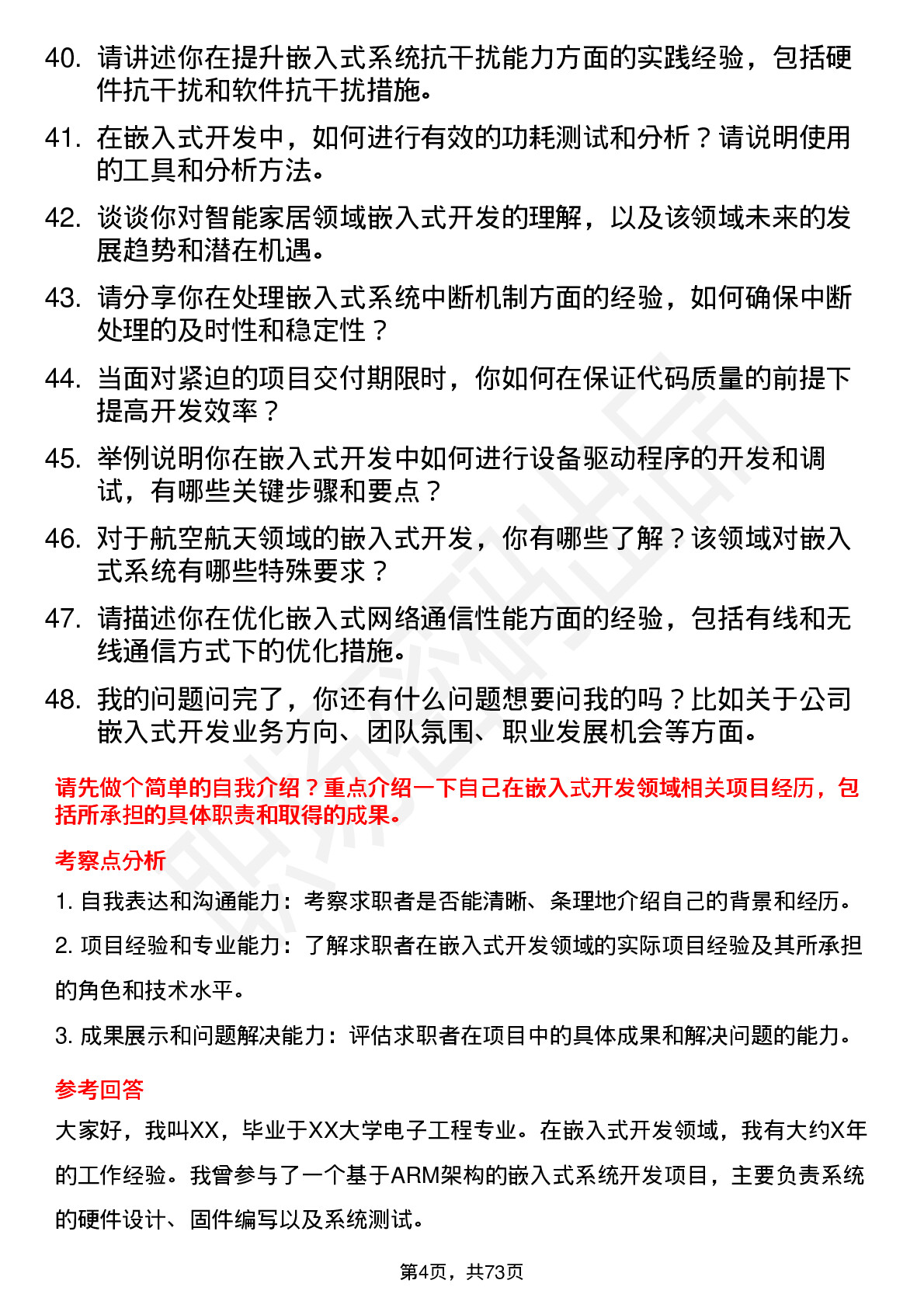 48道浦东金桥嵌入式开发工程师岗位面试题库及参考回答含考察点分析