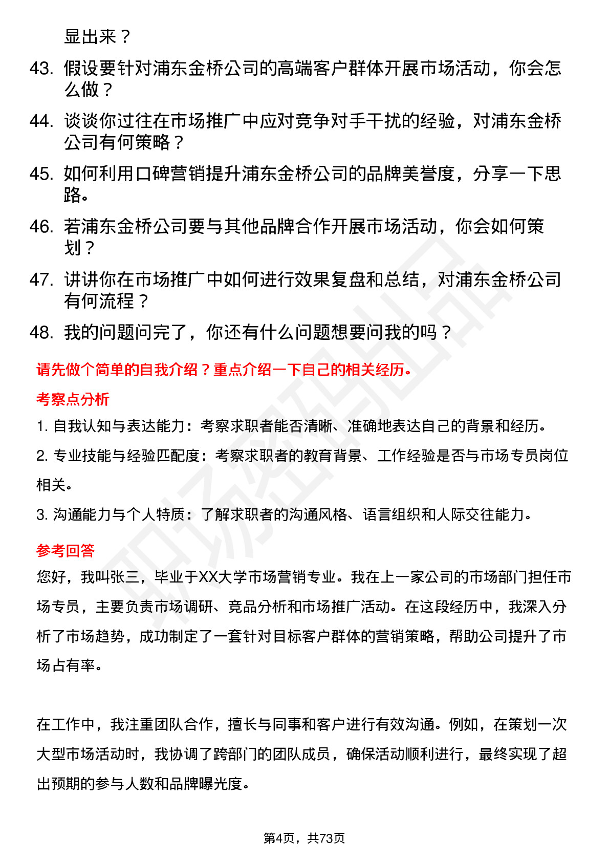 48道浦东金桥市场专员岗位面试题库及参考回答含考察点分析