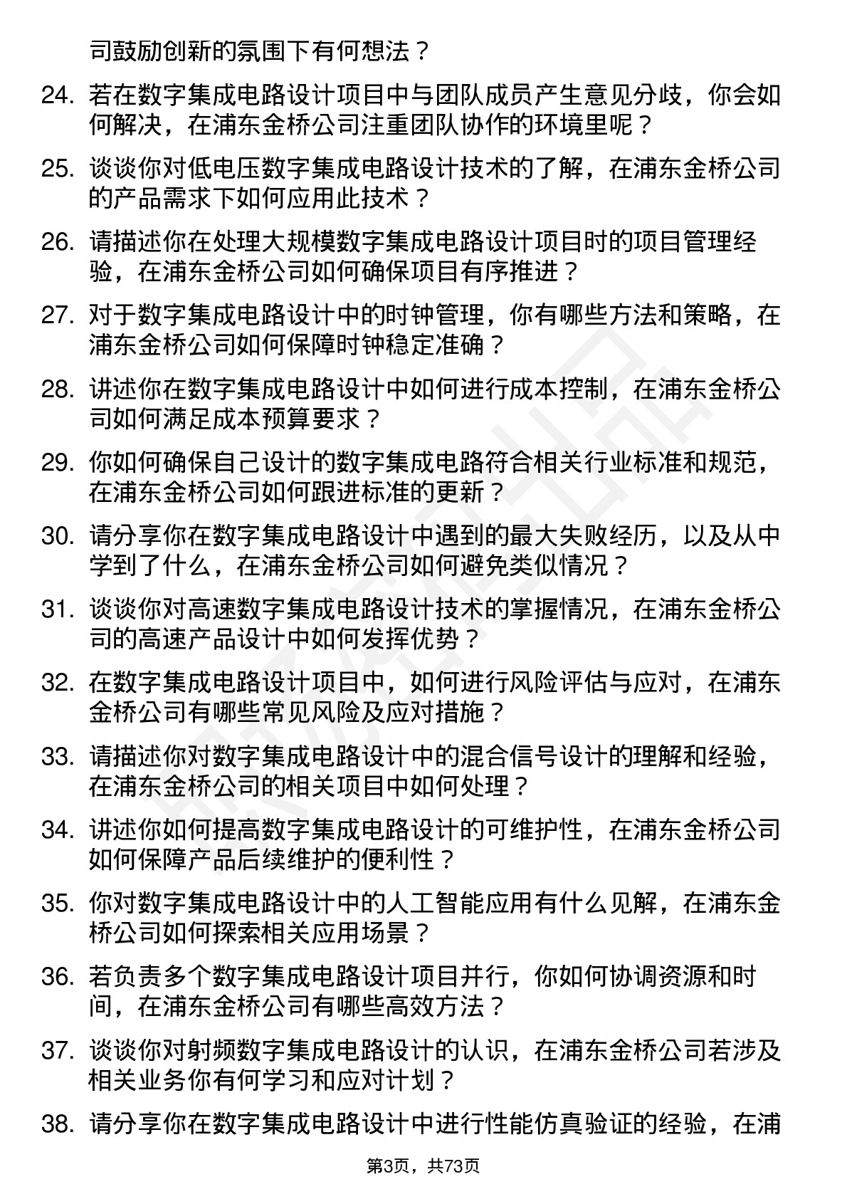 48道浦东金桥数字集成电路设计工程师岗位面试题库及参考回答含考察点分析