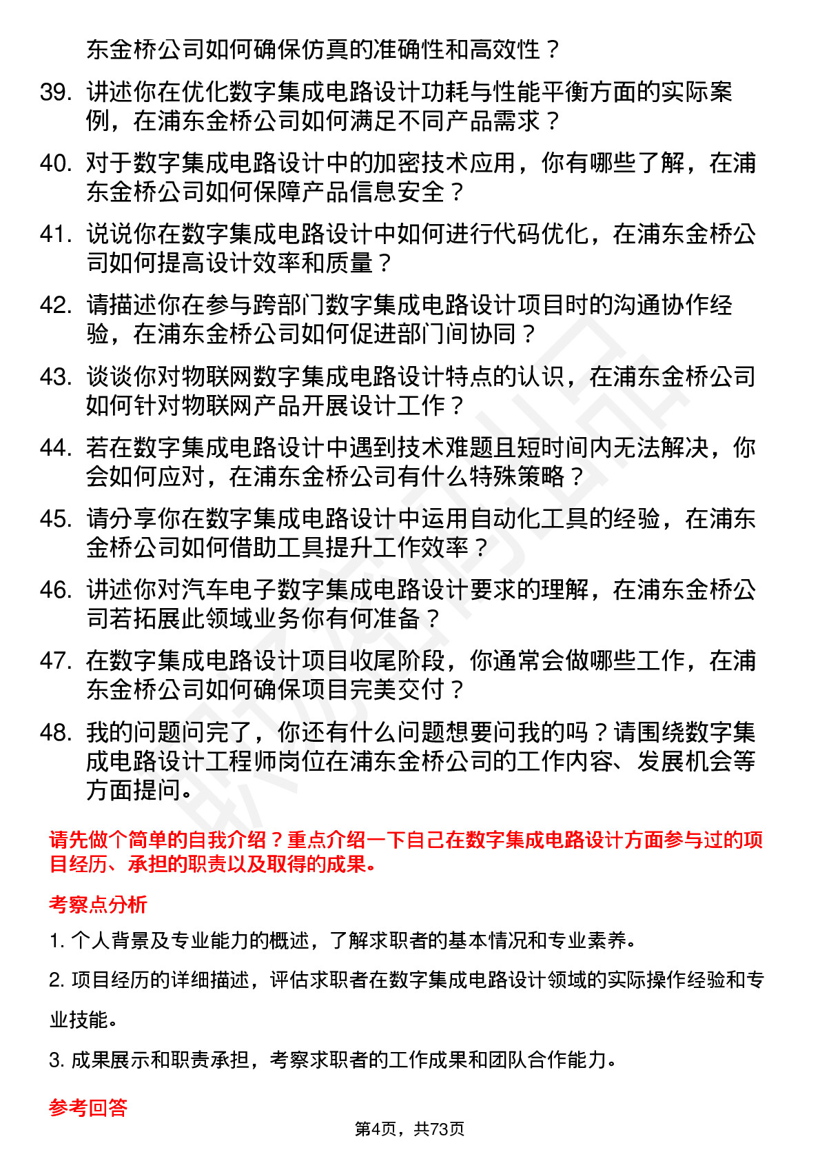 48道浦东金桥数字集成电路设计工程师岗位面试题库及参考回答含考察点分析