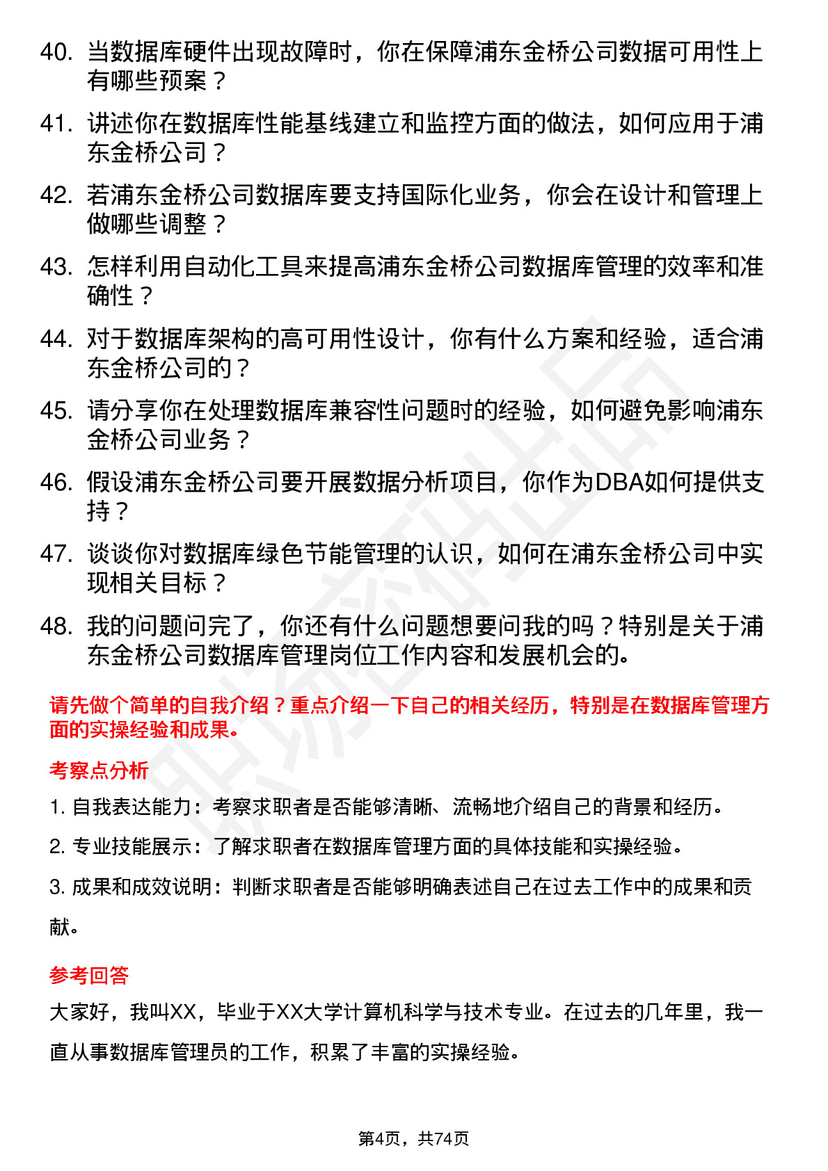 48道浦东金桥数据库管理员岗位面试题库及参考回答含考察点分析