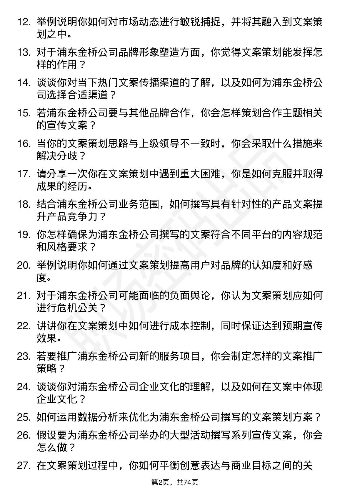 48道浦东金桥文案策划岗位面试题库及参考回答含考察点分析