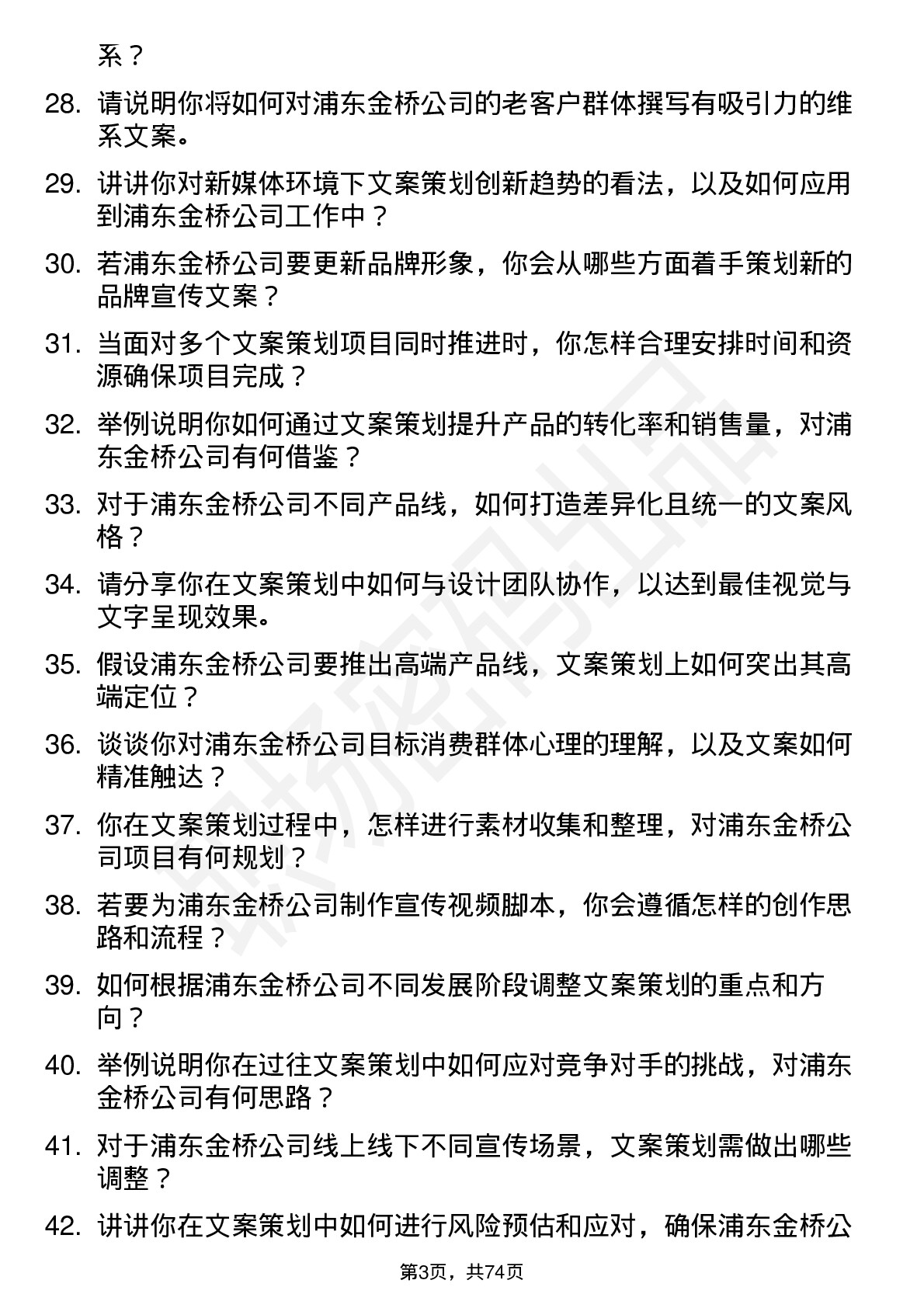 48道浦东金桥文案策划岗位面试题库及参考回答含考察点分析