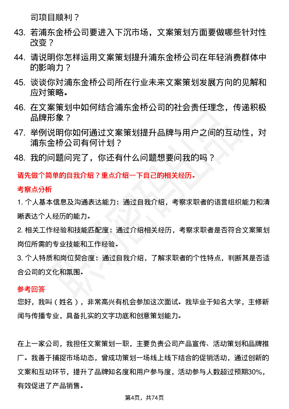 48道浦东金桥文案策划岗位面试题库及参考回答含考察点分析