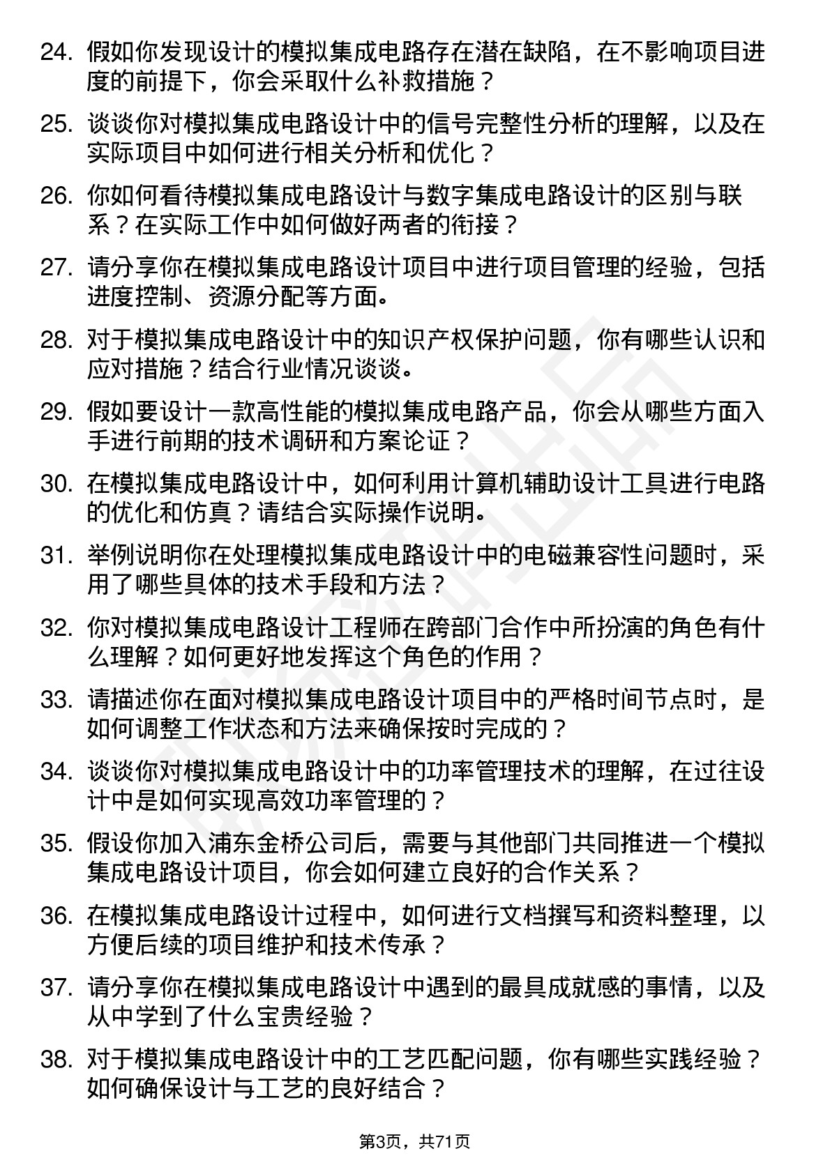 48道浦东金桥模拟集成电路设计工程师岗位面试题库及参考回答含考察点分析