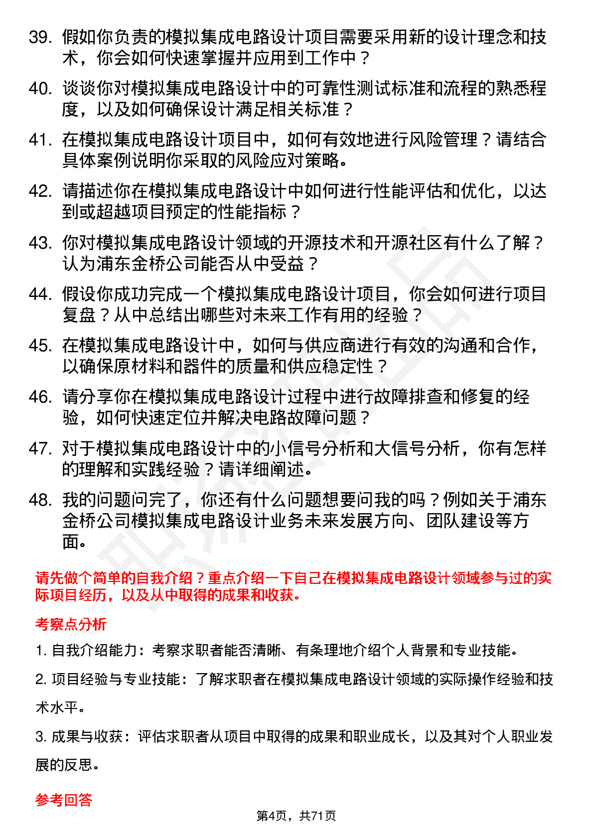 48道浦东金桥模拟集成电路设计工程师岗位面试题库及参考回答含考察点分析