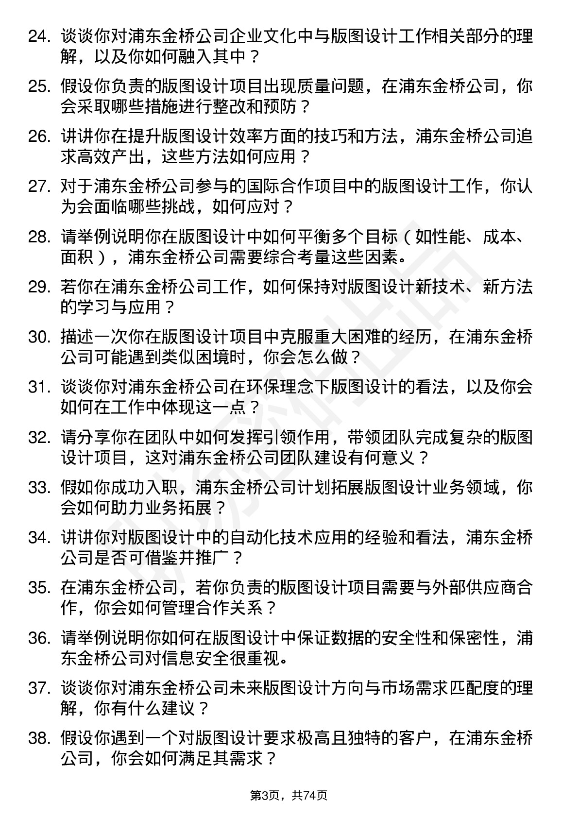 48道浦东金桥版图设计工程师岗位面试题库及参考回答含考察点分析