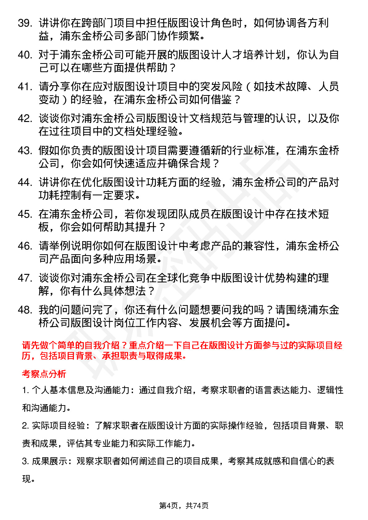 48道浦东金桥版图设计工程师岗位面试题库及参考回答含考察点分析