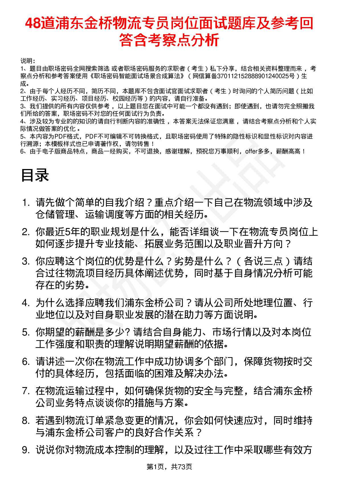 48道浦东金桥物流专员岗位面试题库及参考回答含考察点分析