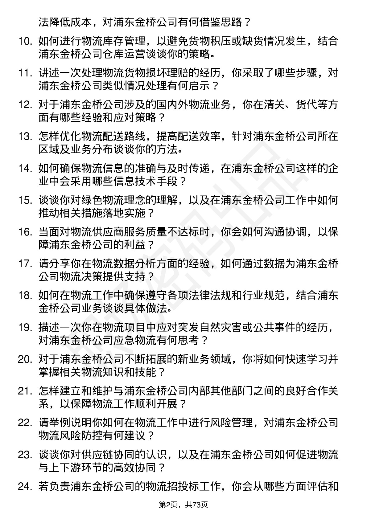 48道浦东金桥物流专员岗位面试题库及参考回答含考察点分析