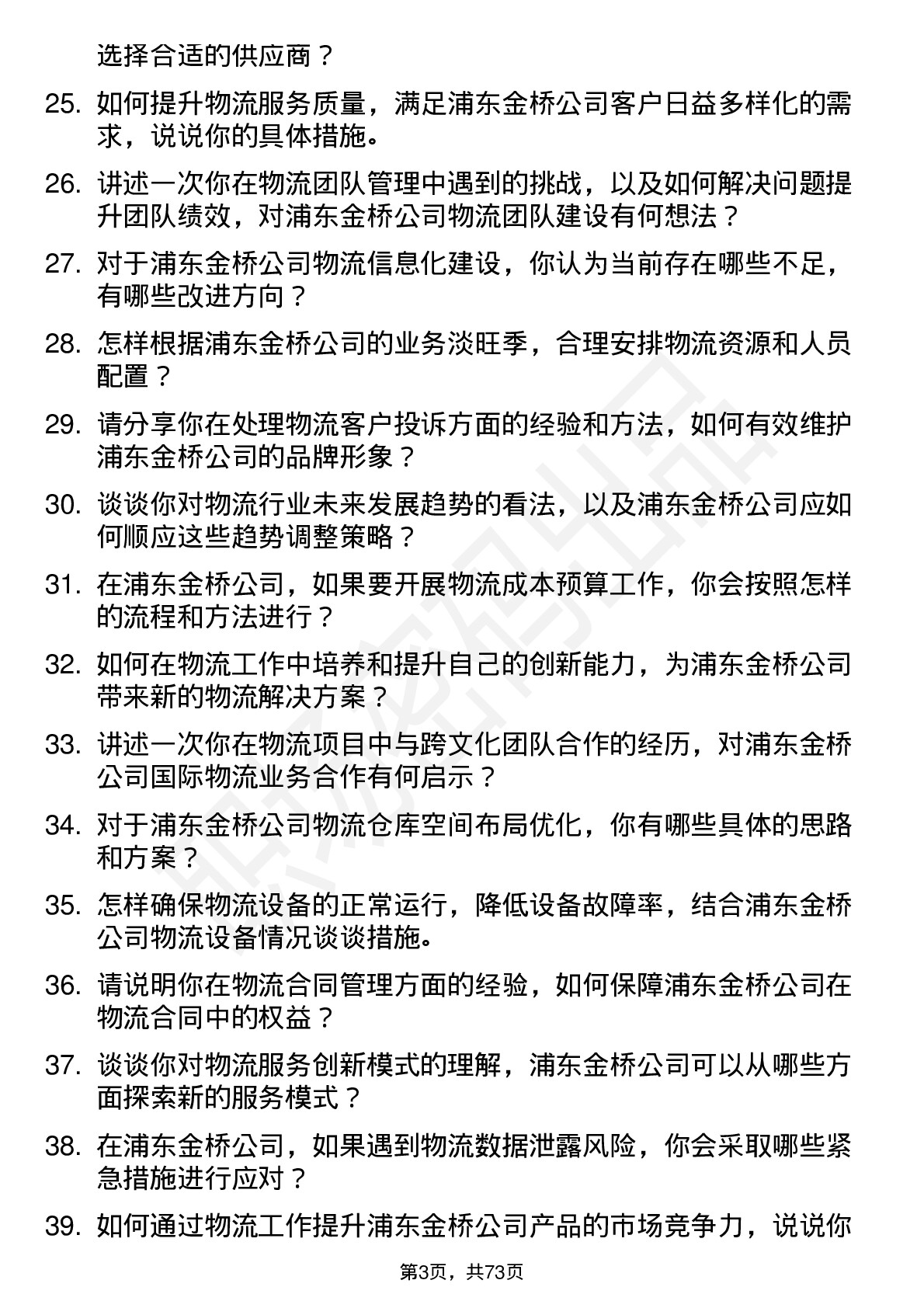 48道浦东金桥物流专员岗位面试题库及参考回答含考察点分析