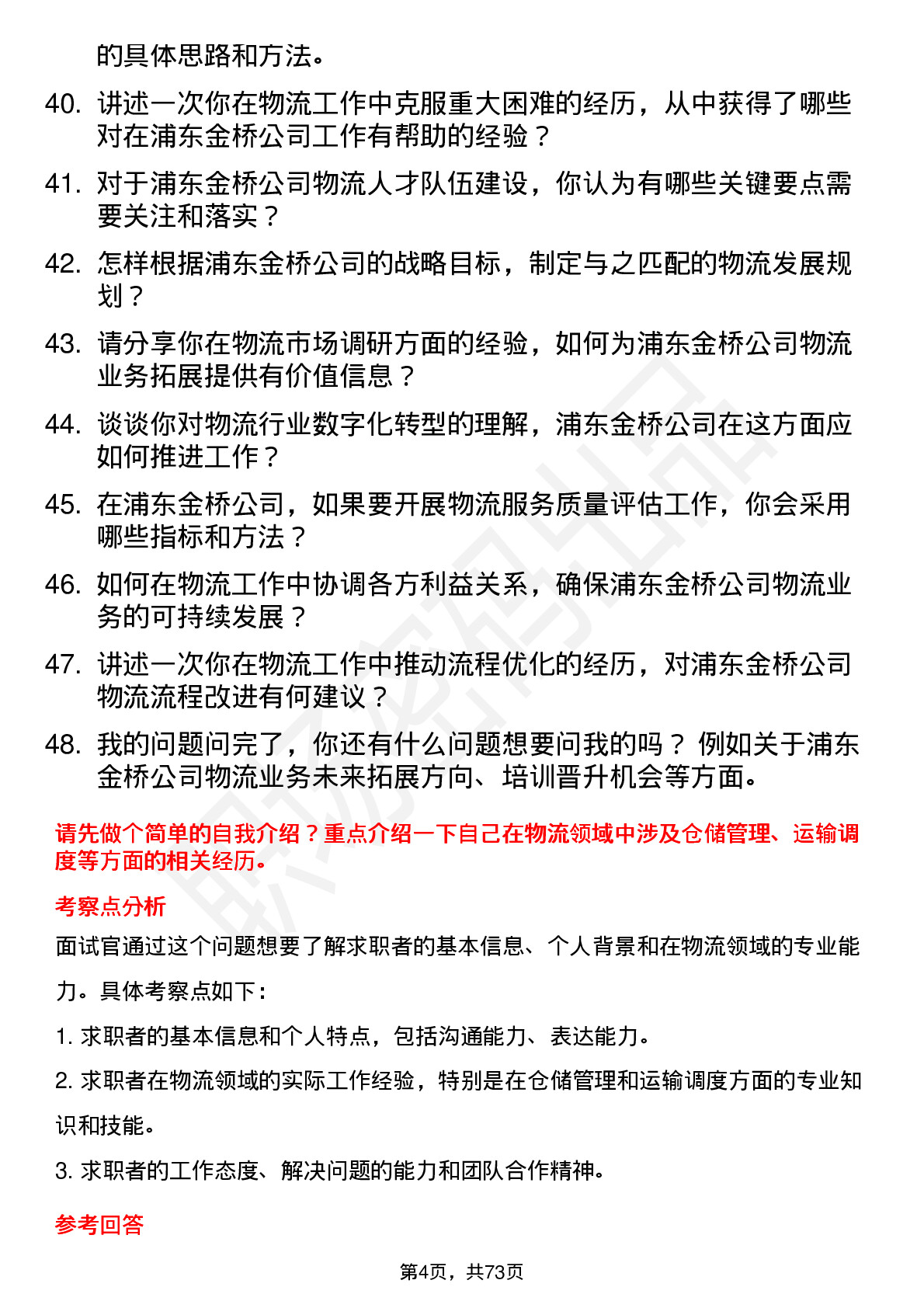 48道浦东金桥物流专员岗位面试题库及参考回答含考察点分析