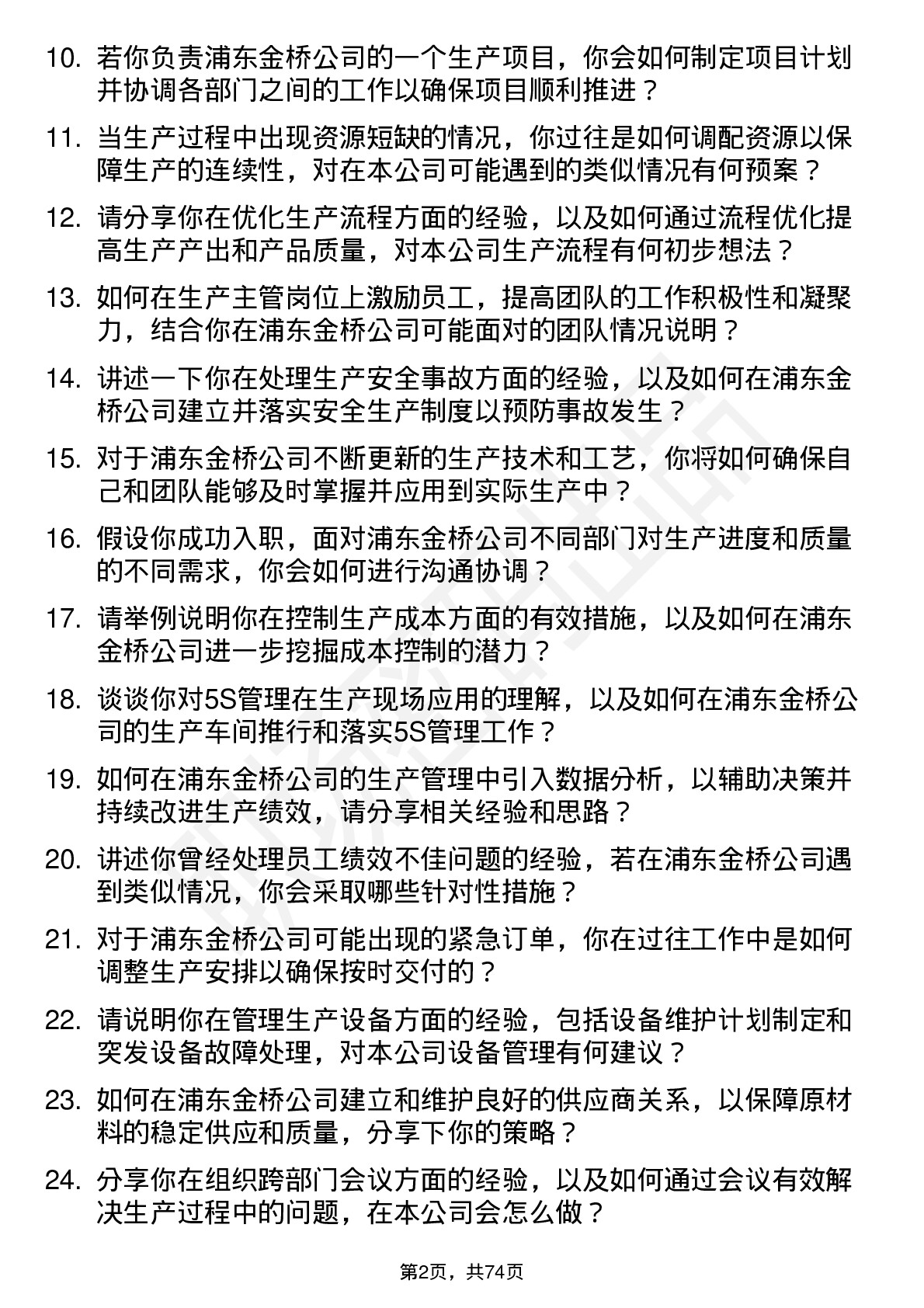 48道浦东金桥生产主管岗位面试题库及参考回答含考察点分析