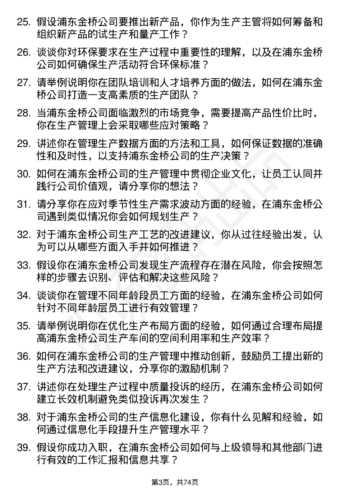 48道浦东金桥生产主管岗位面试题库及参考回答含考察点分析