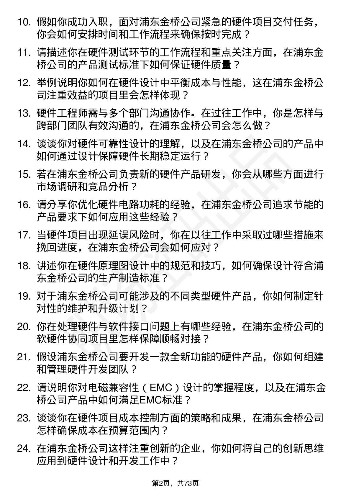 48道浦东金桥硬件工程师岗位面试题库及参考回答含考察点分析