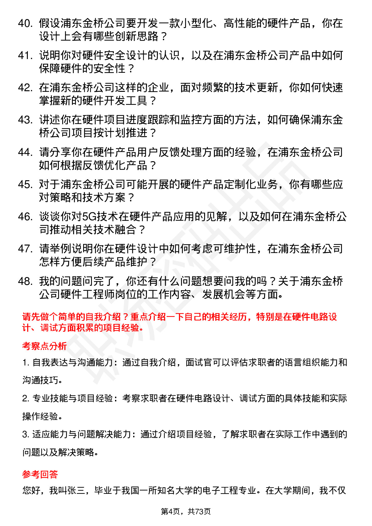 48道浦东金桥硬件工程师岗位面试题库及参考回答含考察点分析