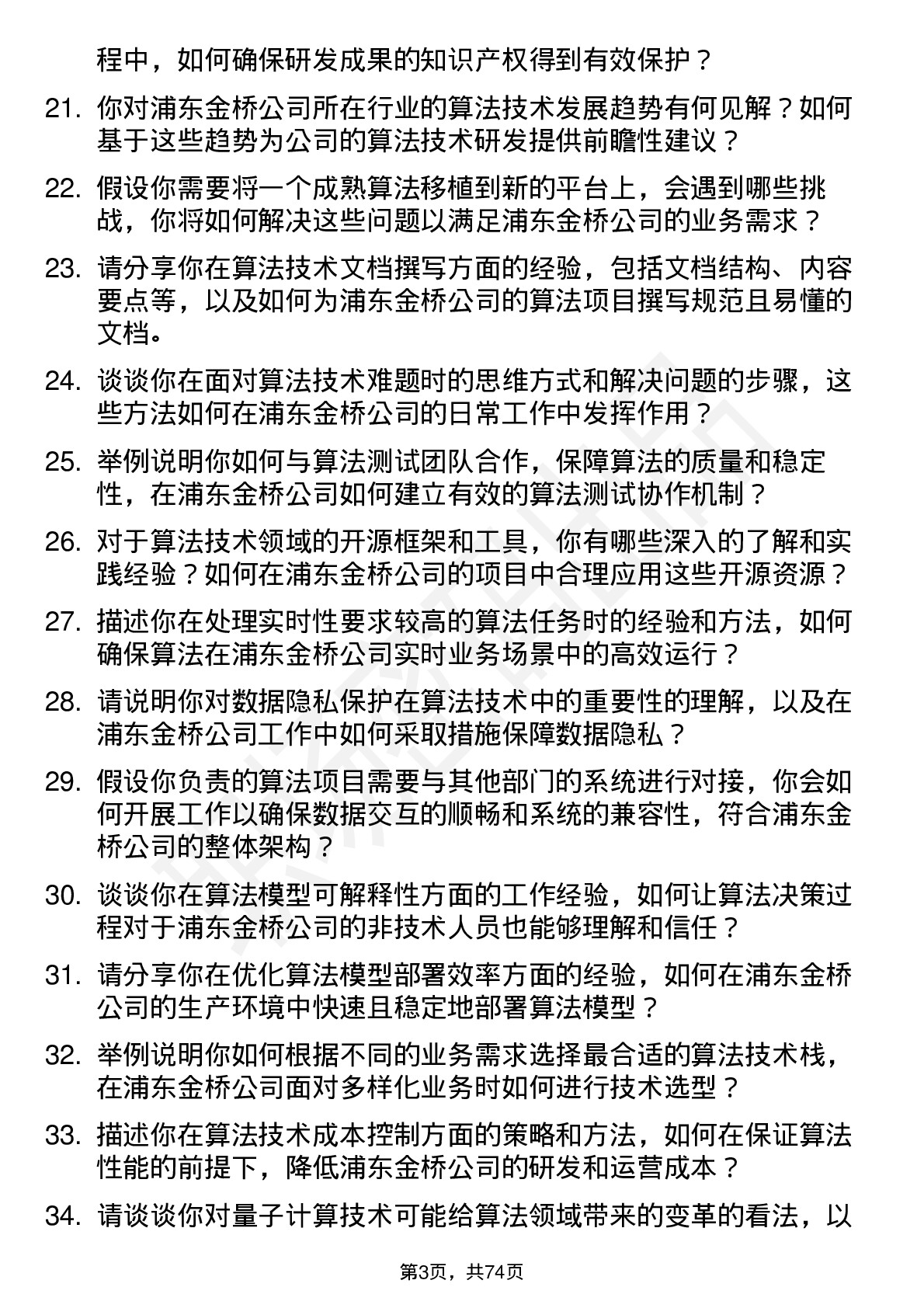 48道浦东金桥算法技术工程师岗位面试题库及参考回答含考察点分析