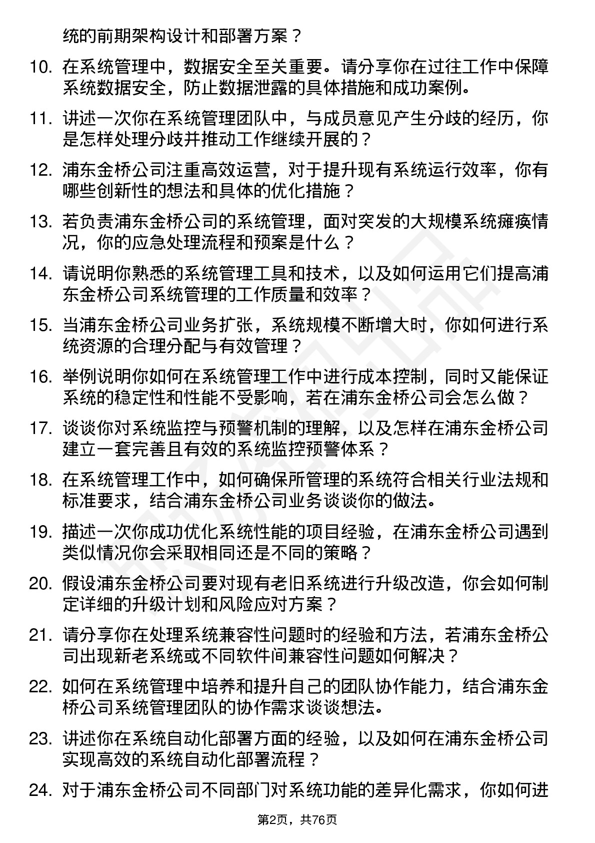 48道浦东金桥系统管理员岗位面试题库及参考回答含考察点分析