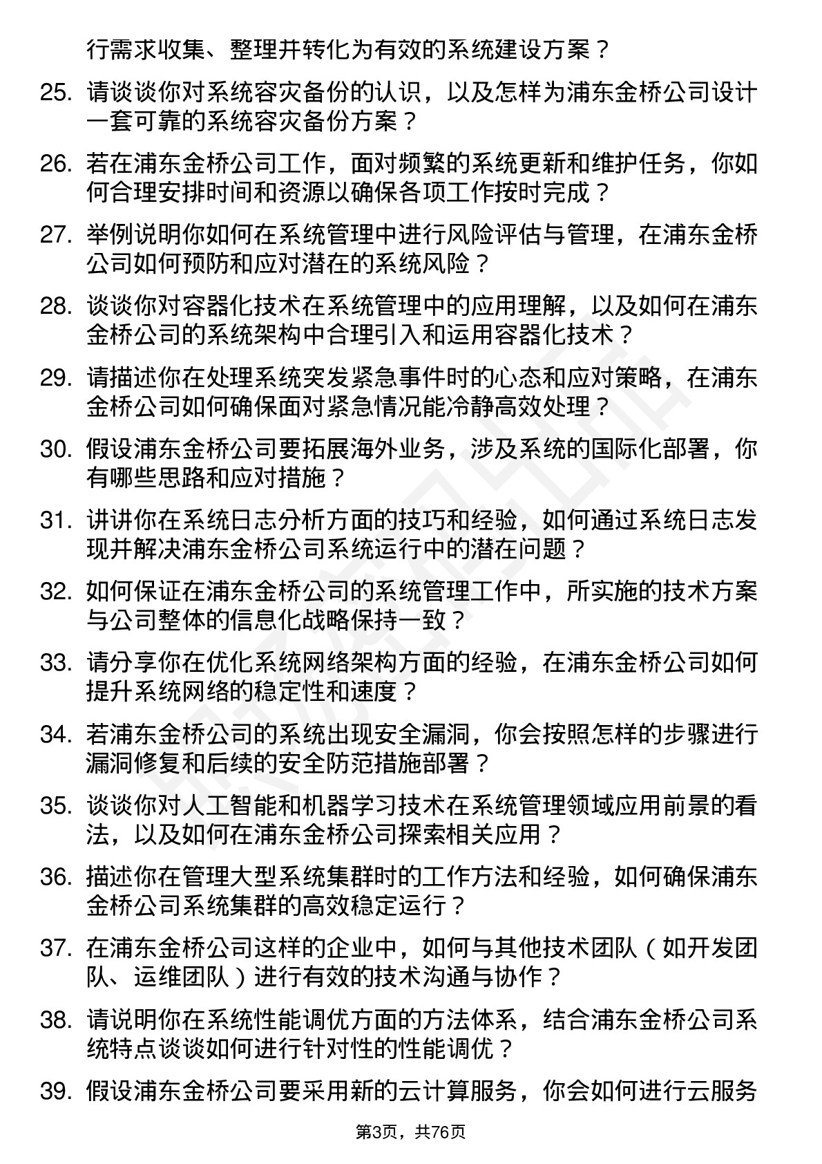 48道浦东金桥系统管理员岗位面试题库及参考回答含考察点分析