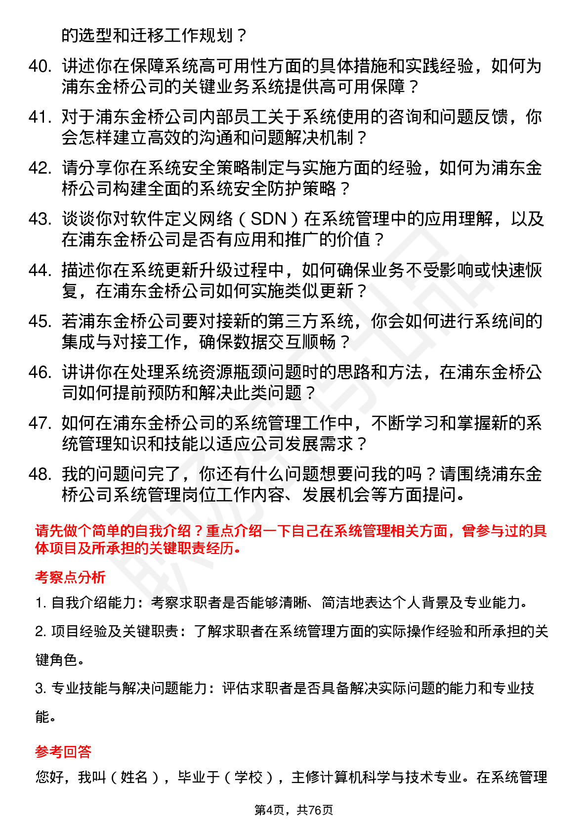 48道浦东金桥系统管理员岗位面试题库及参考回答含考察点分析