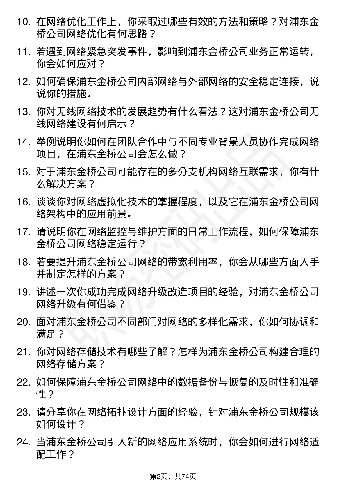 48道浦东金桥网络工程师岗位面试题库及参考回答含考察点分析