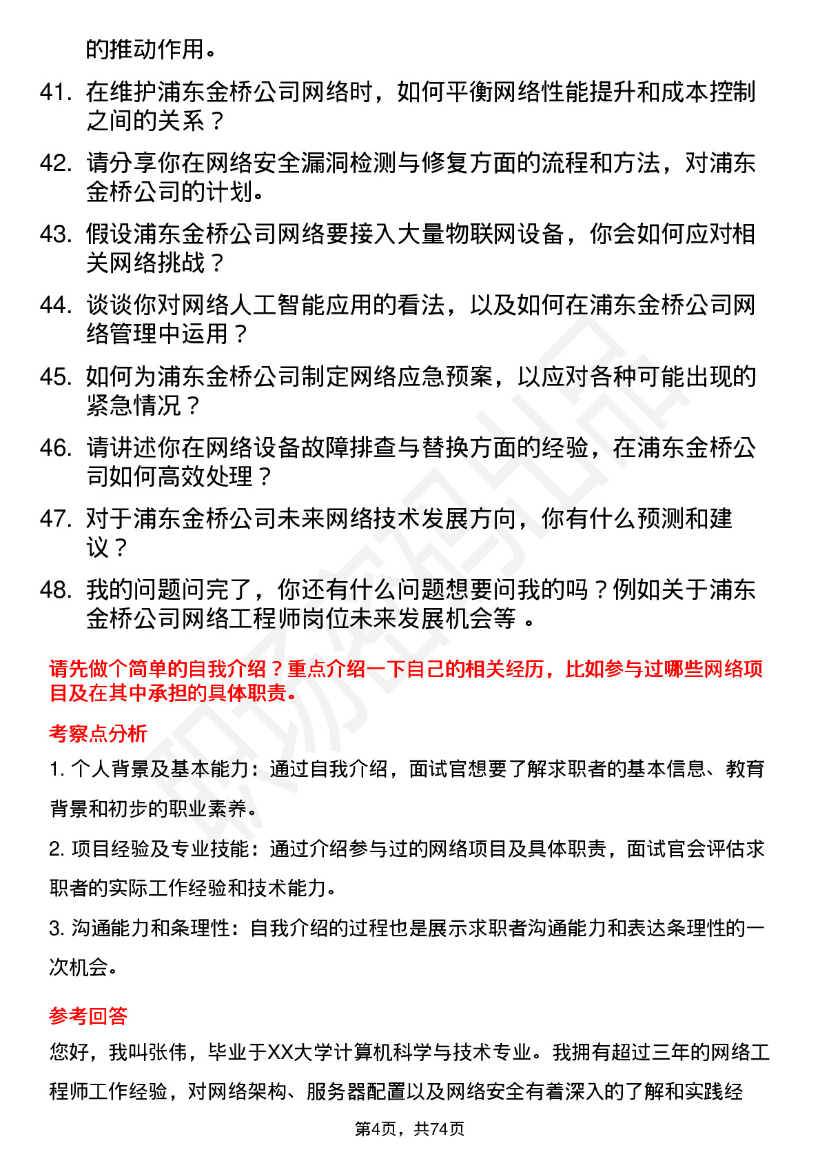 48道浦东金桥网络工程师岗位面试题库及参考回答含考察点分析