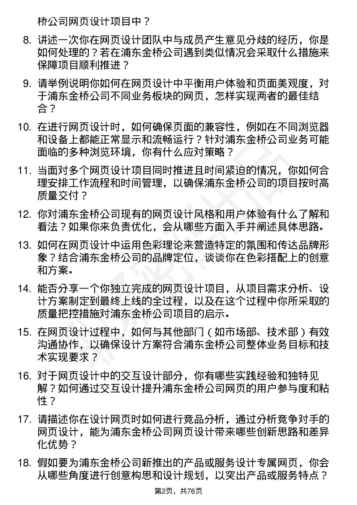 48道浦东金桥网页设计师岗位面试题库及参考回答含考察点分析