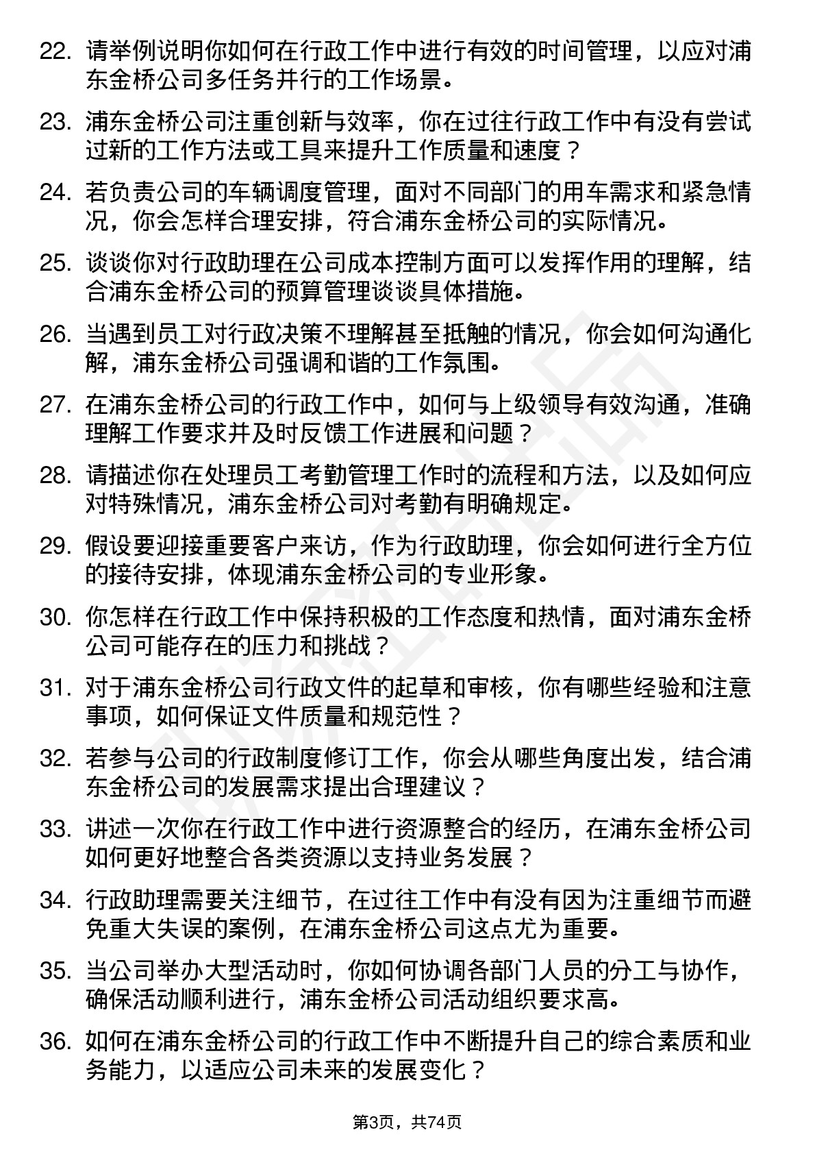 48道浦东金桥行政助理岗位面试题库及参考回答含考察点分析