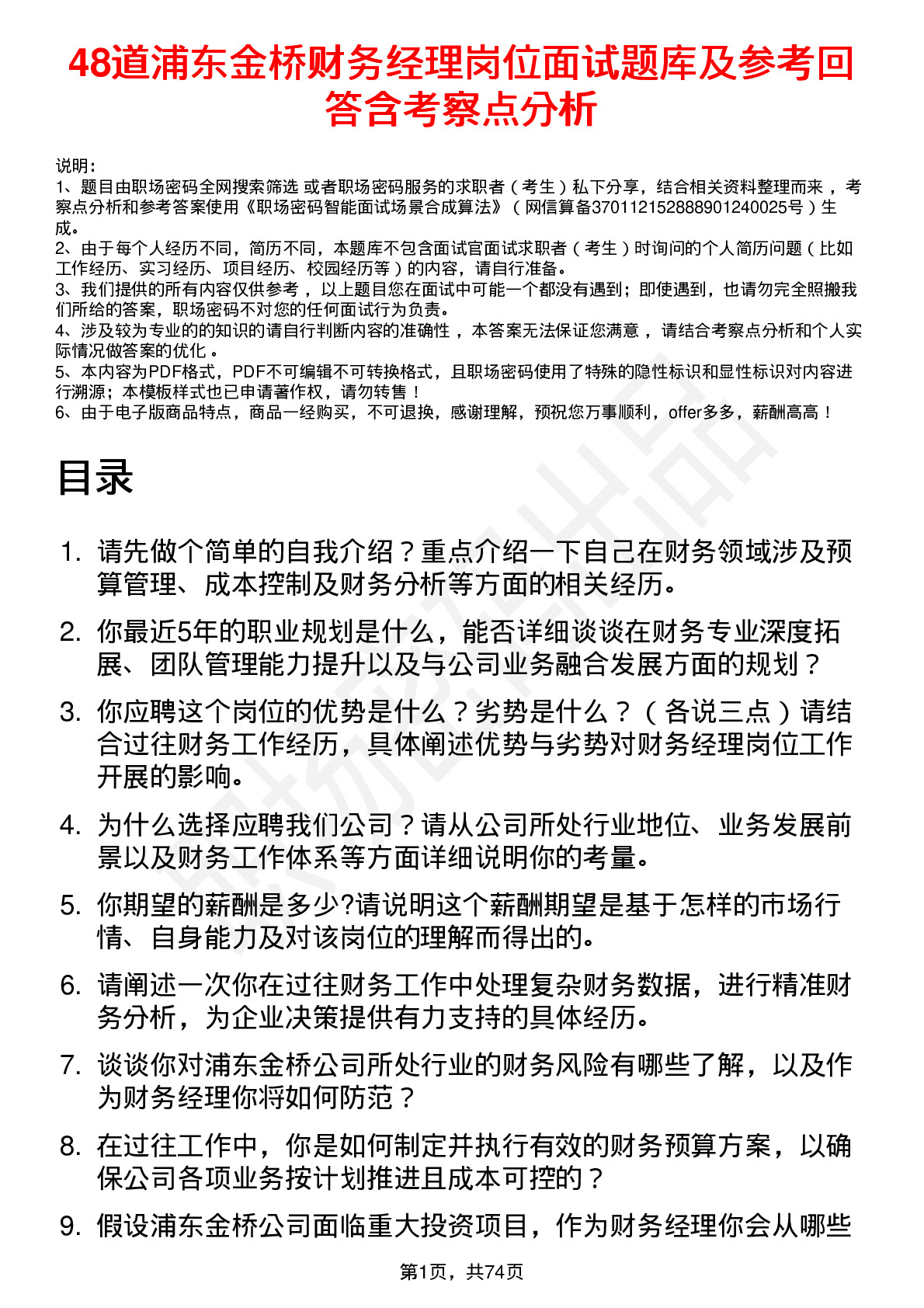 48道浦东金桥财务经理岗位面试题库及参考回答含考察点分析