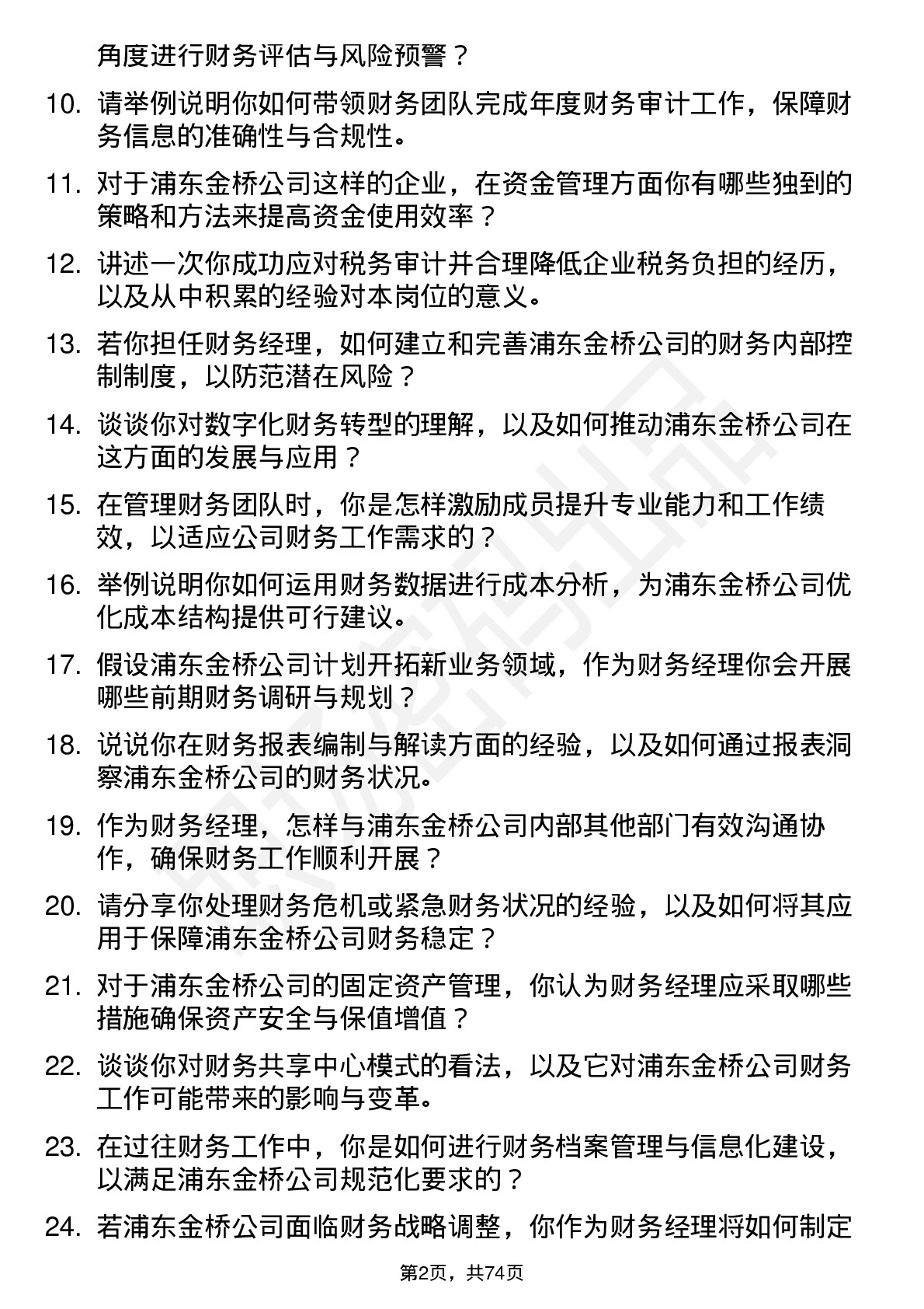 48道浦东金桥财务经理岗位面试题库及参考回答含考察点分析