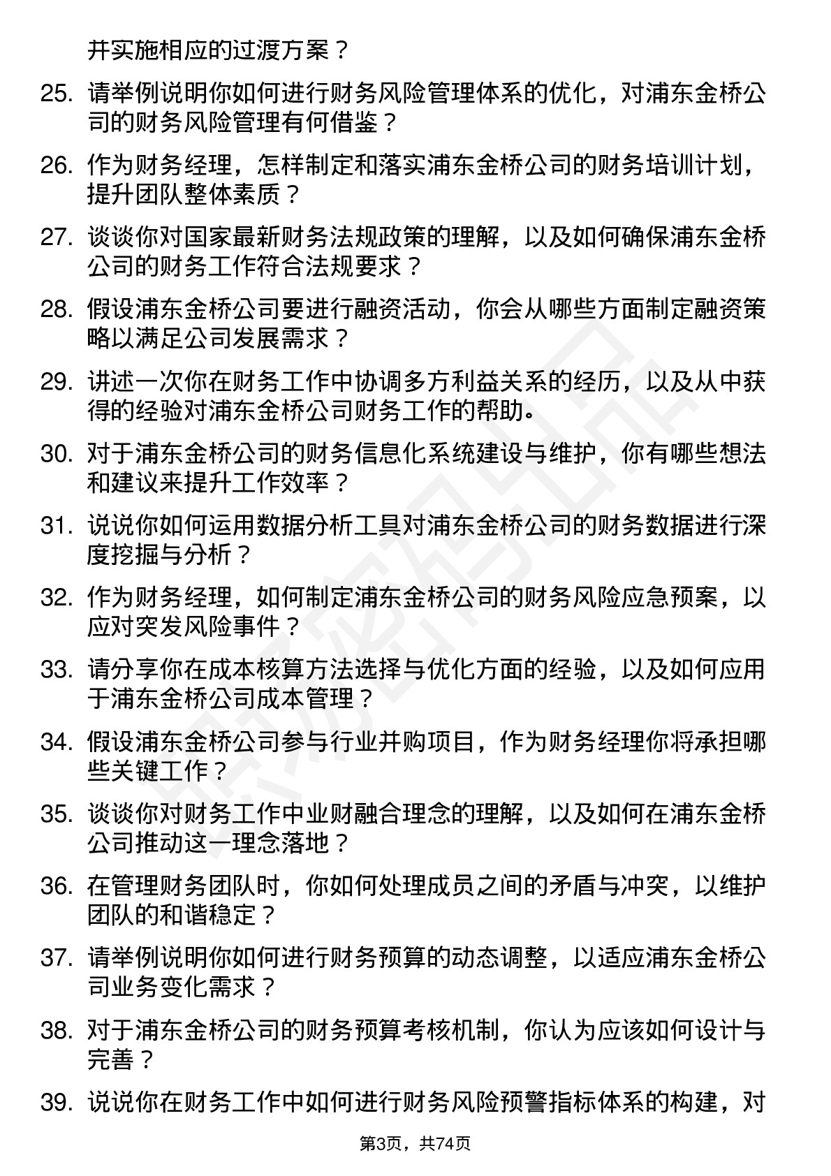 48道浦东金桥财务经理岗位面试题库及参考回答含考察点分析