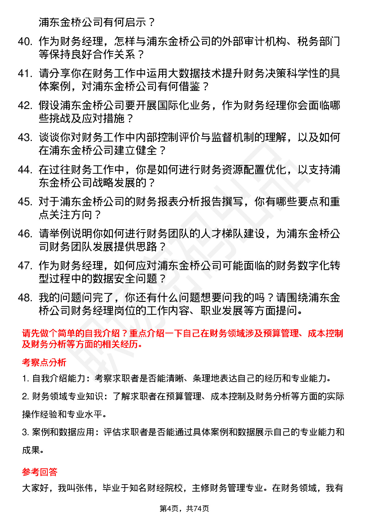 48道浦东金桥财务经理岗位面试题库及参考回答含考察点分析