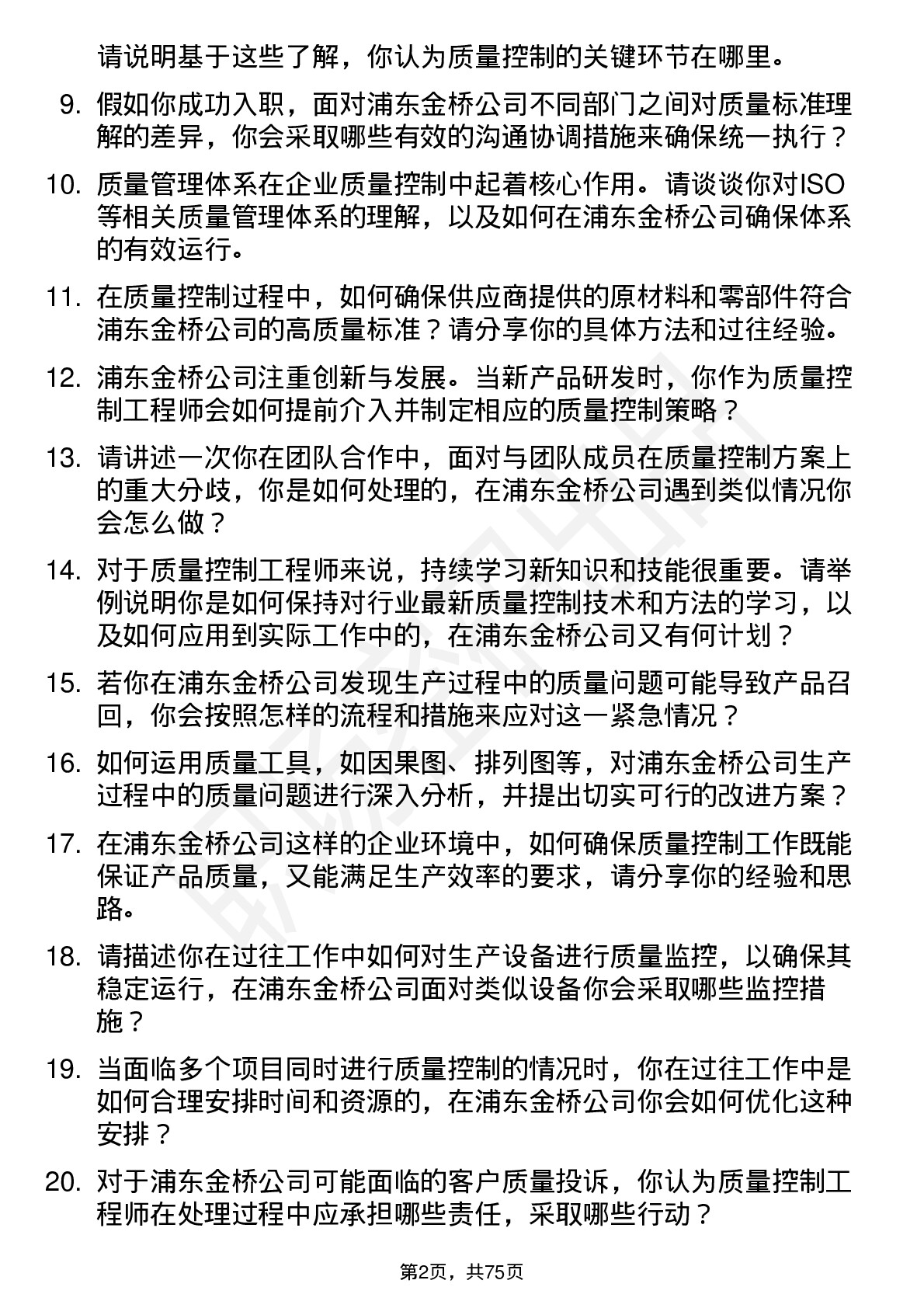 48道浦东金桥质量控制工程师岗位面试题库及参考回答含考察点分析