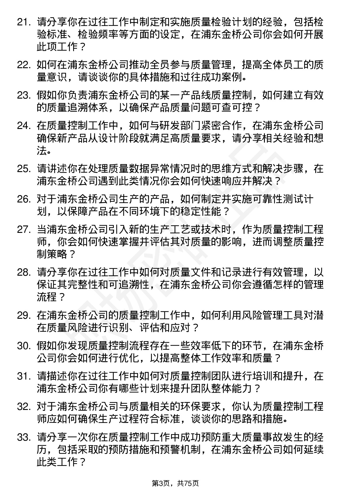 48道浦东金桥质量控制工程师岗位面试题库及参考回答含考察点分析