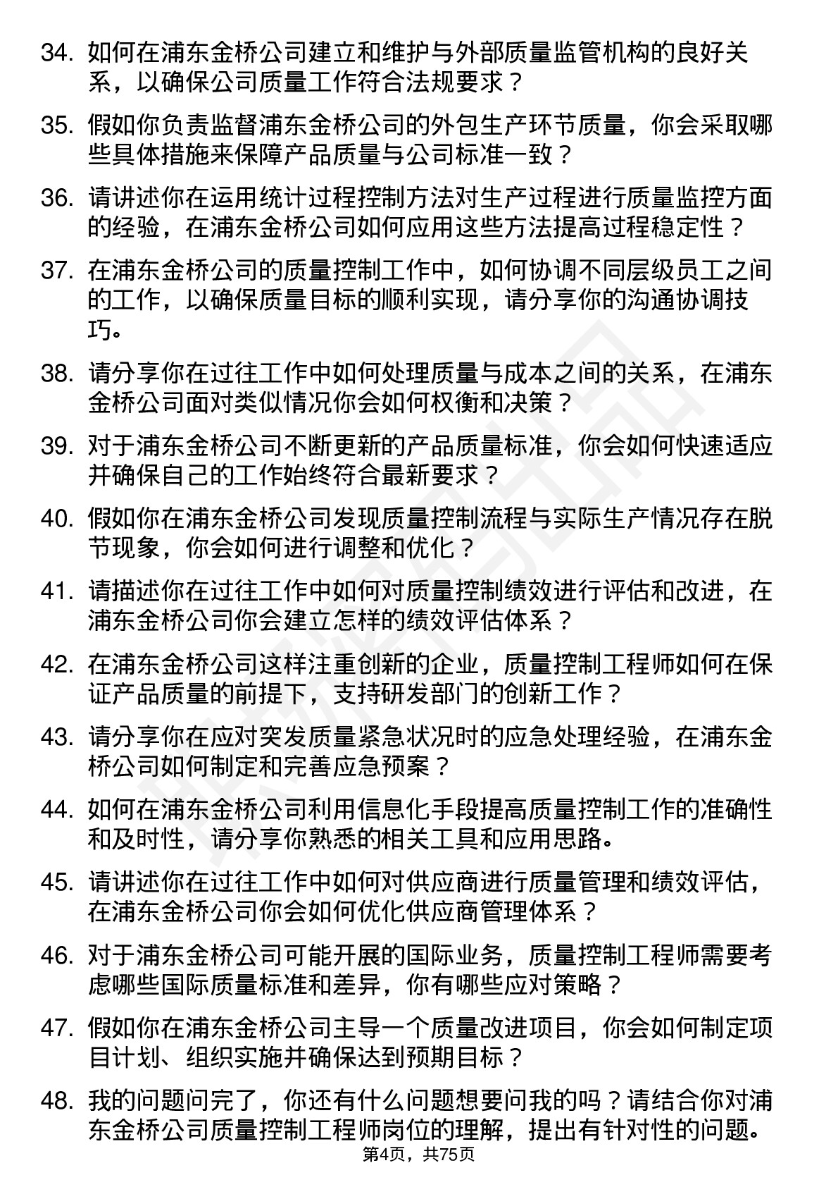 48道浦东金桥质量控制工程师岗位面试题库及参考回答含考察点分析