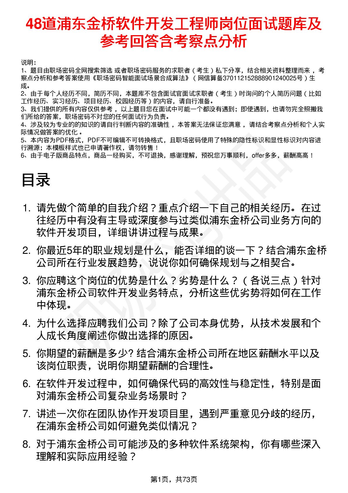 48道浦东金桥软件开发工程师岗位面试题库及参考回答含考察点分析