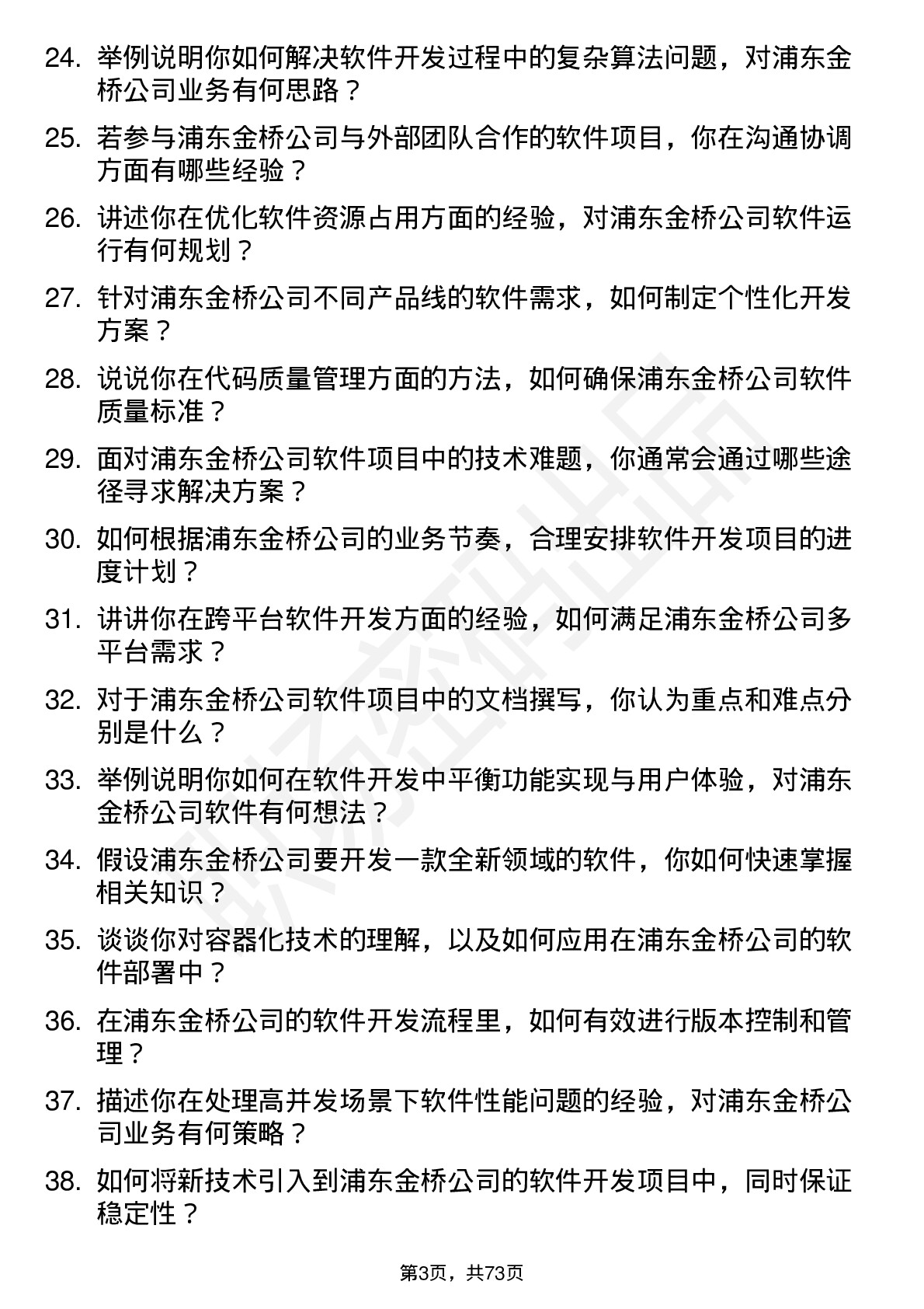 48道浦东金桥软件开发工程师岗位面试题库及参考回答含考察点分析