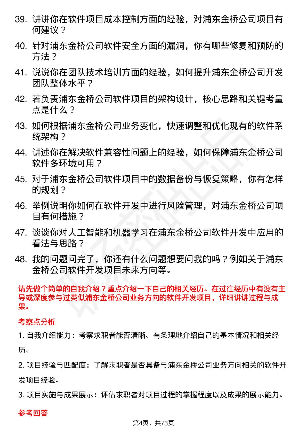 48道浦东金桥软件开发工程师岗位面试题库及参考回答含考察点分析