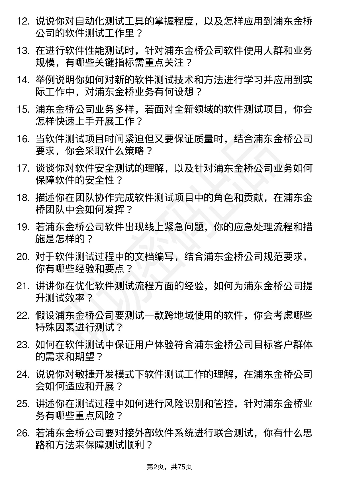 48道浦东金桥软件测试工程师岗位面试题库及参考回答含考察点分析