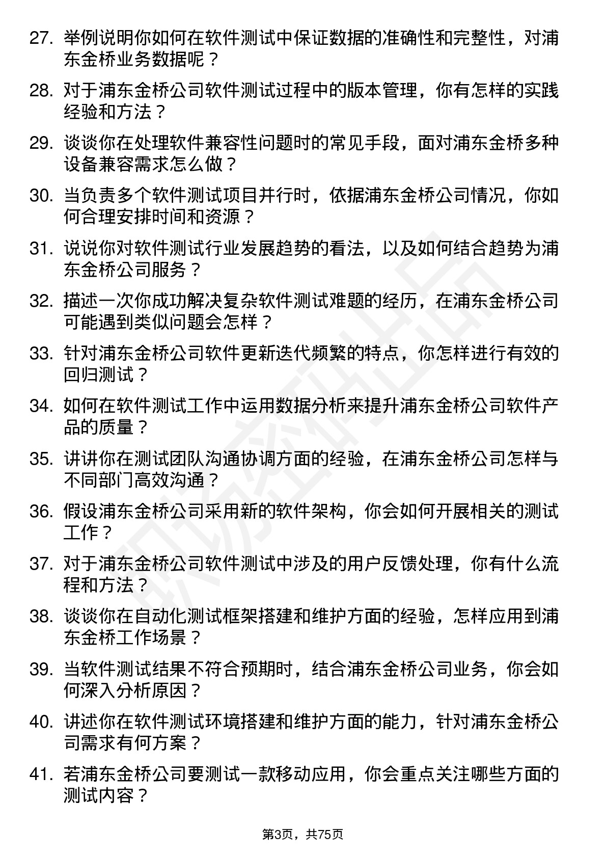 48道浦东金桥软件测试工程师岗位面试题库及参考回答含考察点分析