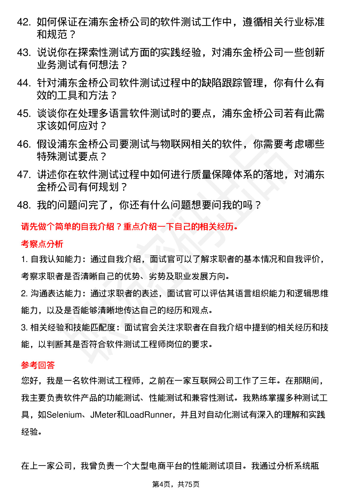 48道浦东金桥软件测试工程师岗位面试题库及参考回答含考察点分析