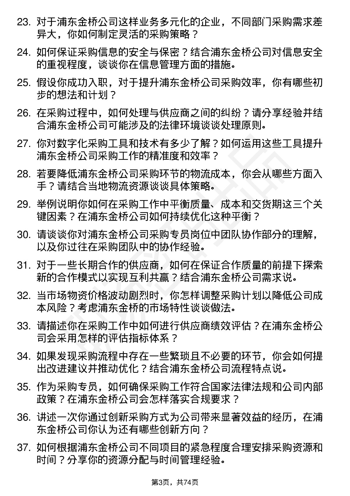 48道浦东金桥采购专员岗位面试题库及参考回答含考察点分析