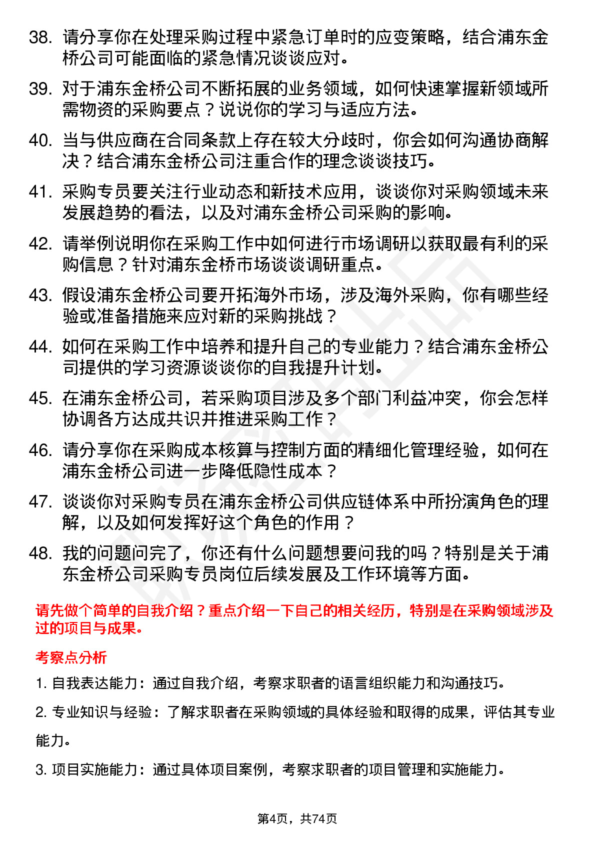 48道浦东金桥采购专员岗位面试题库及参考回答含考察点分析