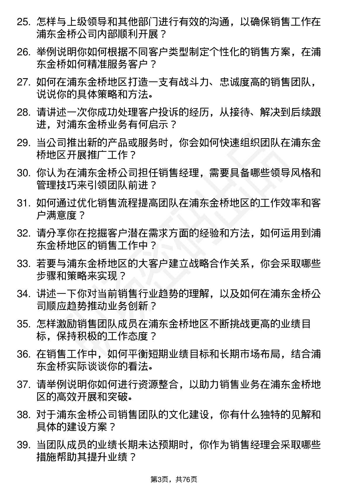 48道浦东金桥销售经理岗位面试题库及参考回答含考察点分析